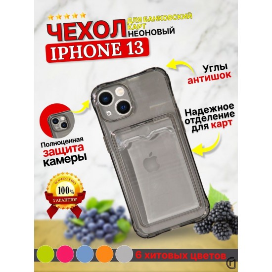 Чехол цветной с карманом для карт iPhone 13, арт. 013155