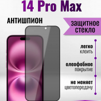 Защитное стекло Hoco Антишпион для iPhone 14 ProMax премиального качества (G11) арт.013359