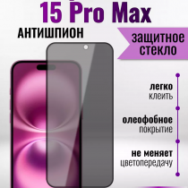 Защитное стекло на Айфон 15 Pro Макс про Антишпион / для iPhone iPhone 15 Pro Max (G11) арт.013359