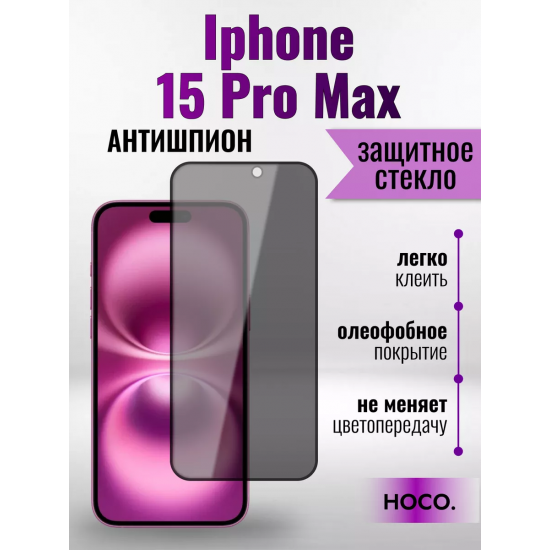 Защитное стекло на Айфон 15 Pro Макс про Антишпион / для iPhone iPhone 15 Pro Max (G11) арт.013359