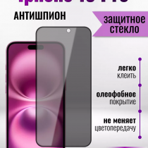 Защитное стекло на Айфон 15 про Антишпион/для  iPhone 15 Pro премиального качества (G11) арт.013359