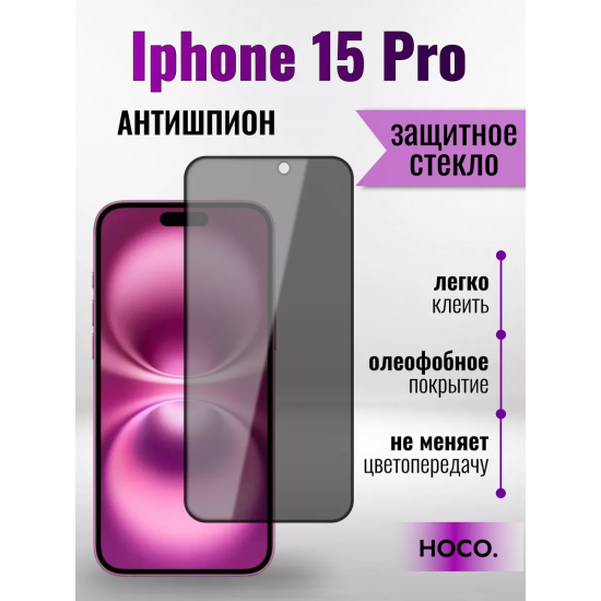 Защитное стекло на Айфон 15 про Антишпион/для  iPhone 15 Pro премиального качества (G11) арт.013359