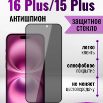 Защитное стекло на Айфон 16 /15 Plus про Антишпион / для iPhone 16 Plus/15 Plus (G11) арт.013359