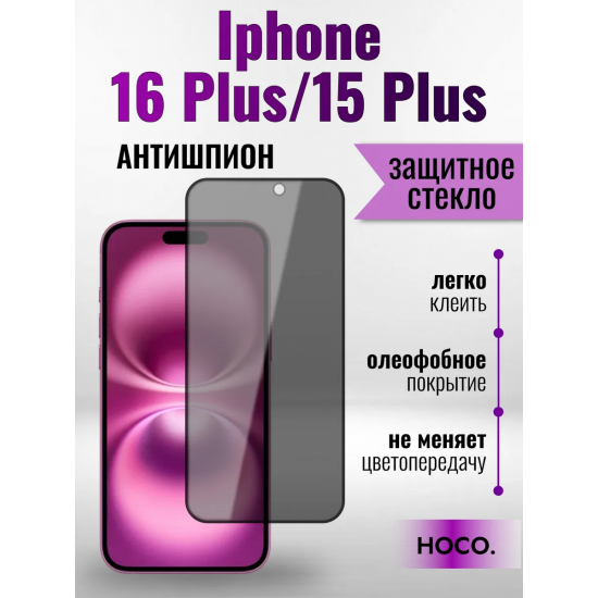 Защитное стекло на Айфон 16 /15 Plus про Антишпион / для iPhone 16 Plus/15 Plus (G11) арт.013359