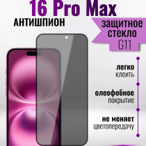 Защитное стекло Hoco Антишпион для iPhone 16 Pro Max премиального качества (G11) арт.013359