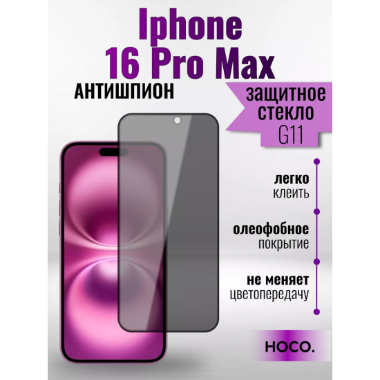 Защитное стекло Hoco Антишпион для iPhone 16 Pro Max премиального качества (G11) арт.013359