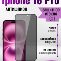 Защитное стекло на Айфон 16 про Антишпион / для iPhone 16 Pro премиального качества (G11) арт.013359