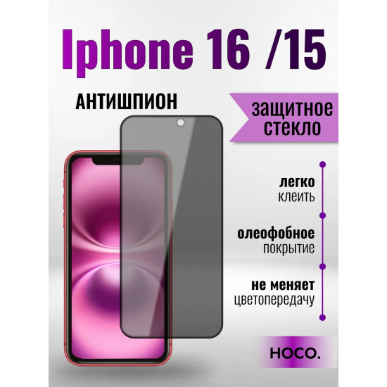 Защитное стекло Hoco Антишпион для iPhone iP16/15 премиального качества (G11) арт.013359