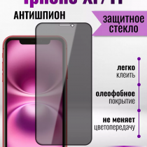 Защитное стекло на Айфон XR/11 Антишпион / для iPhone XR/11 премиального качества (G11) арт.013359