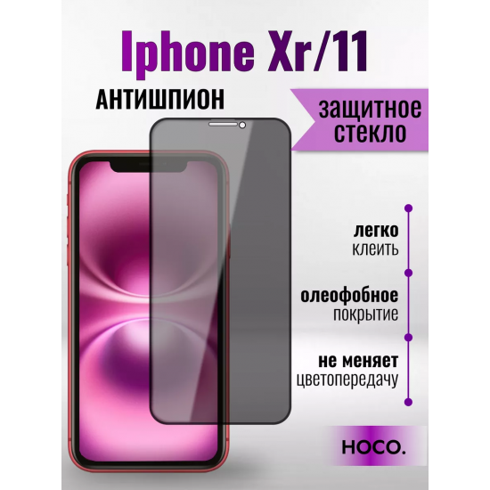 Защитное стекло на Айфон XR/11 Антишпион / для iPhone XR/11 премиального качества (G11) арт.013359