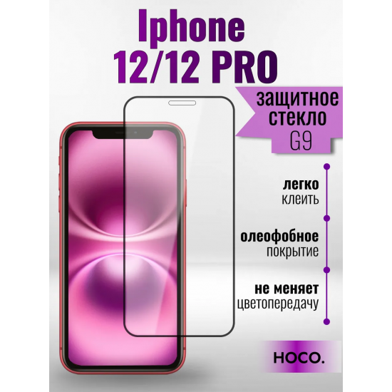 Защитное стекло Full Screen HD Glass на iPhone 12/12 Pro (G9) арт.013360