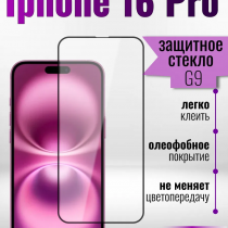 Защитное стекло Full Screen HD Glass на iPhone 16 Pro (G9) арт.013360