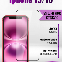 Защитное стекло Full Screen HD Glass на iPhone 16/15 (G9) арт.013360