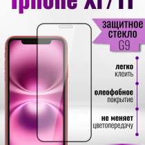 Защитное стекло Full Screen HD Glass на iPhone XR/11 (G9) арт.013360