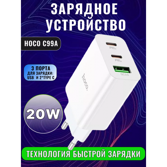 Сетевое зарядное устройство HOCO C99A 2xUSB + 1xUSB-C, 3.0A, 20W, белый, 013280