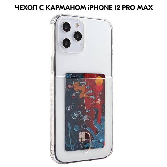 Противоударный чехол для iPhone 12 Pro Max с карманом для карт, силиконовый, арт. 013033
