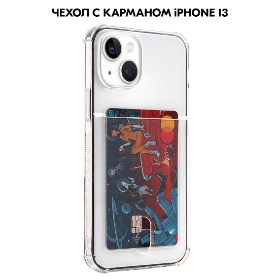 Противоударный чехол для iPhone 13 с карманом для карт, силиконовый, арт. 013033