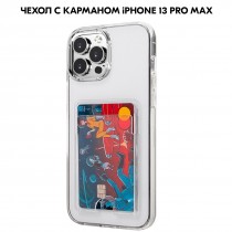 Чехол с карманом для карт на iPhone 13 Pro Max  прозрачный противоударный, оргстекло арт. 013019-1