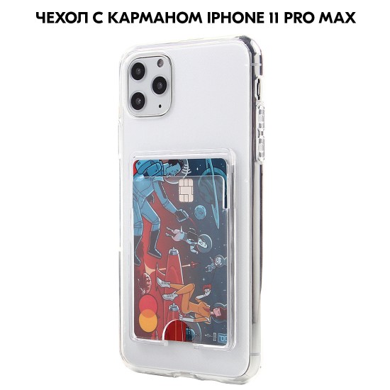 Чехол с карманом для карт на iPhone 11 Pro Max  прозрачный противоударный, оргстекло арт. 013019-1