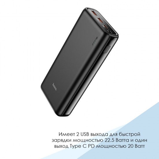 Внешний аккумулятор универсальный Hoco J80A Premium 22.5W 20000 mAh, арт.012709