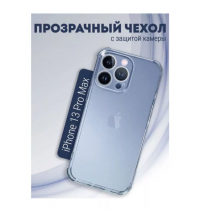 Чехол прозрачный с защитой камеры для iPhone 13 Pro Max, арт. 013168