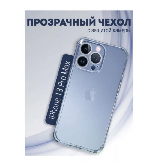 Чехол прозрачный с защитой камеры для iPhone 13 Pro Max, арт. 013168