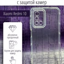 Чехол прозрачный с защитой камеры для Xiaomi Redmi 10, арт. 013168