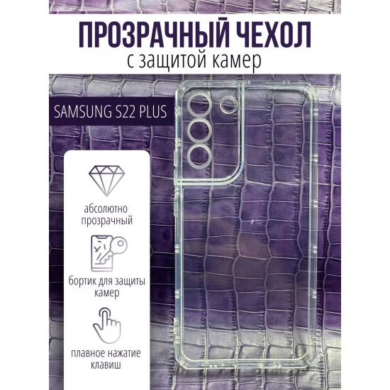 Чехол прозрачный с защитой камеры для Samsung Galaxy S22 Plus, арт. 013168