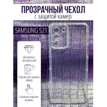 Чехол прозрачный с защитой камеры для Samsung Galaxy S21, арт. 013168