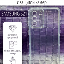 Чехол прозрачный с защитой камеры для Samsung Galaxy S21, арт. 013168
