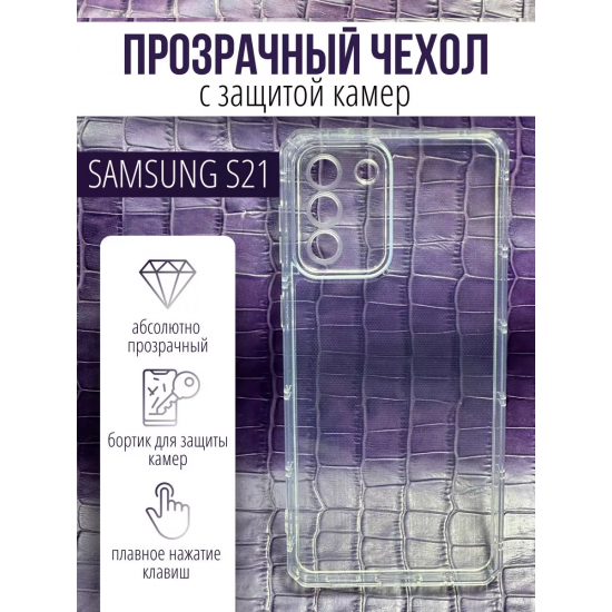 Чехол прозрачный с защитой камеры для Samsung Galaxy S21, арт. 013168
