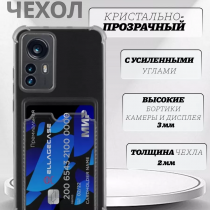 Чехол прозрачный с карманом на Xiaomi 12 (2022) / Xiaomi 12X (2022) , арт 013280