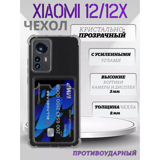 Чехол прозрачный с карманом на Xiaomi 12 (2022) / Xiaomi 12X (2022) , арт 013280