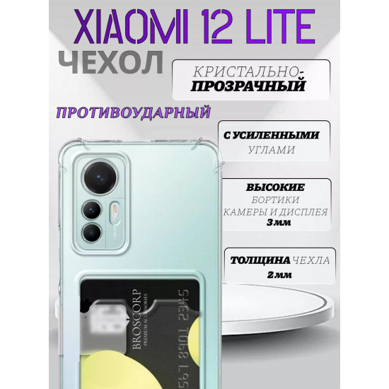 Чехол прозрачный с карманом на Xiaomi 12 Lite (С отверстием), арт 013280