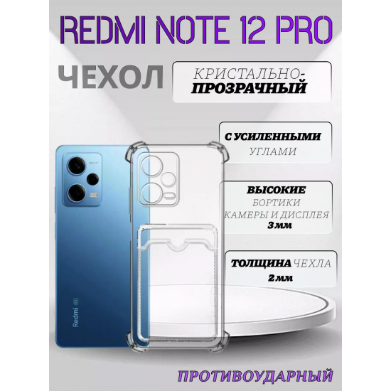 Чехол прозрачный с карманом на Xiaomi Redmi Note 12 Pro, арт 013280