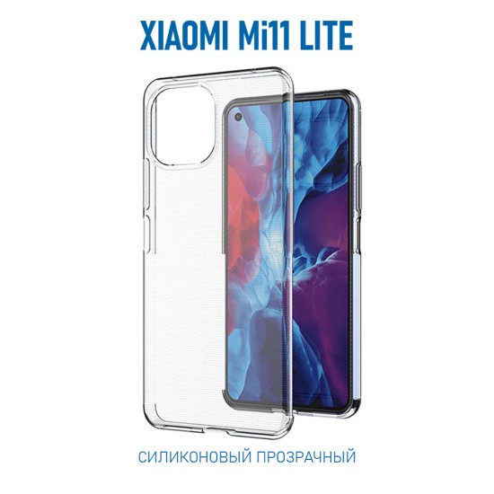 Чехол для Xiaomi Mi11 Lite/ Mi 11 Lite 5G, силиконовый, 1 мм, арт.008291-1
