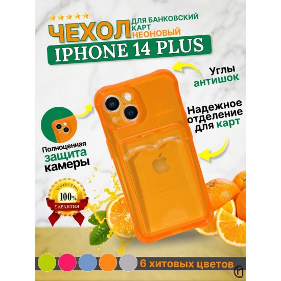 Чехол цветной с карманом для карт iPhone 14 Plus, арт. 013162