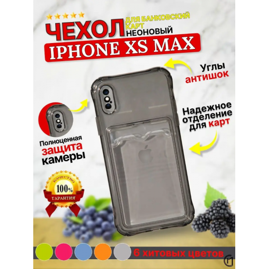 Чехол цветной с карманом для карт iPhone XS Max, арт. 013165