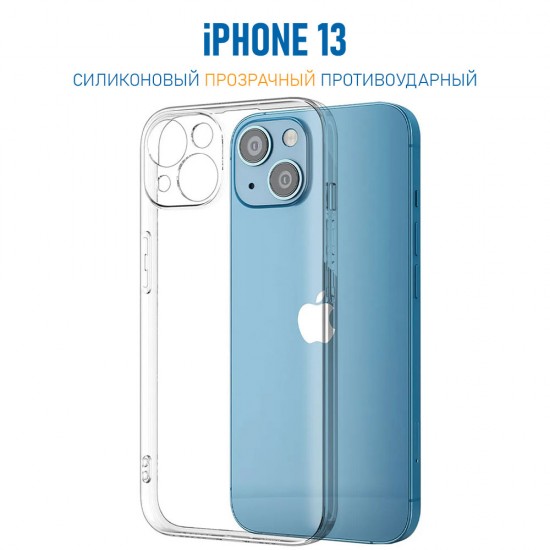 Чехол для iPhone 13 , силиконовый, 1,5 мм, арт.012633