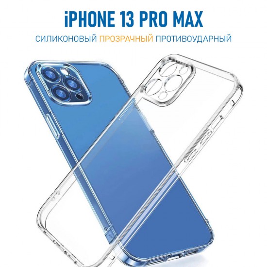 Чехол для iPhone 13 Pro Max, силиконовый, 1,5 мм, арт.012633