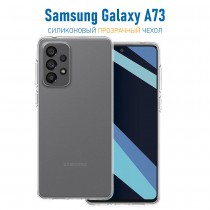 Чехол для Samsung Galaxy A73, силиконовый, 1 мм, арт.008291-1