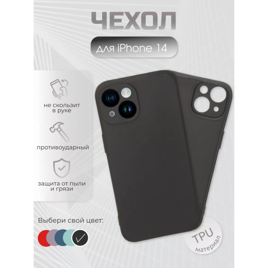 Чехол для iPhone 14, ТПУ,арт.011010