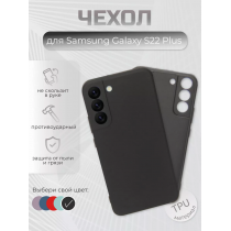 Чехол для Samsung Galaxy S22 Plus, ТПУ, арт.011010