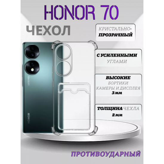 Чехол прозрачный с карманом на Huawei Honor 70 , арт 013280