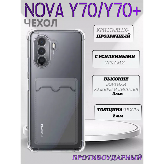 Чехол прозрачный с карманом на Huawei Nova Y70 / Y70+ , арт 013280