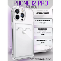 Чехол прозрачный с карманом на iPhone 12 Pro , арт 013280