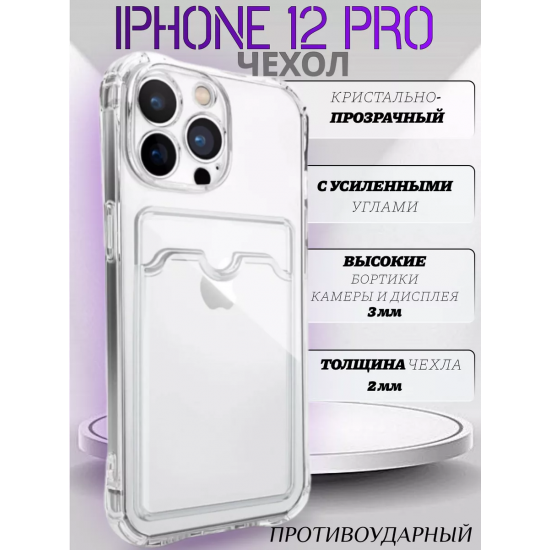 Чехол прозрачный с карманом на iPhone 12 Pro , арт 013280