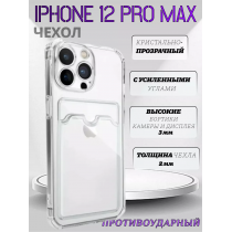 Чехол прозрачный с карманом на iPhone 12 Pro Max  , арт 013280