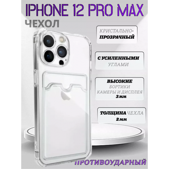 Чехол прозрачный с карманом на iPhone 12 Pro Max  , арт 013280