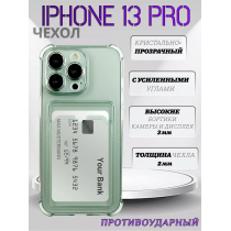 Чехол прозрачный с карманом на iPhone 13 Pro  , арт 013280